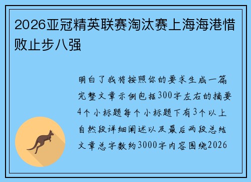 2026亚冠精英联赛淘汰赛上海海港惜败止步八强