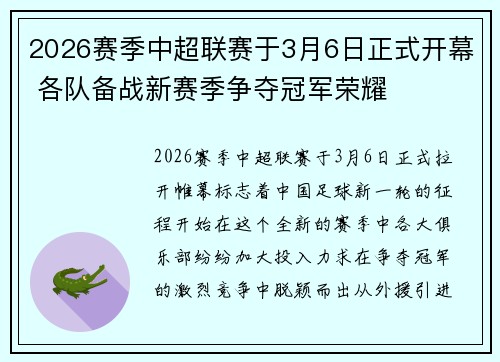 2026赛季中超联赛于3月6日正式开幕 各队备战新赛季争夺冠军荣耀