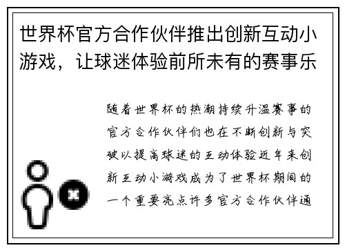 世界杯官方合作伙伴推出创新互动小游戏，让球迷体验前所未有的赛事乐趣与互动体验