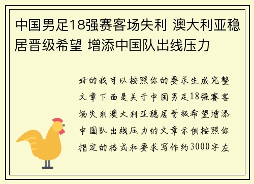 中国男足18强赛客场失利 澳大利亚稳居晋级希望 增添中国队出线压力