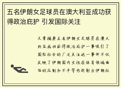 五名伊朗女足球员在澳大利亚成功获得政治庇护 引发国际关注