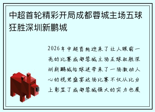 中超首轮精彩开局成都蓉城主场五球狂胜深圳新鹏城