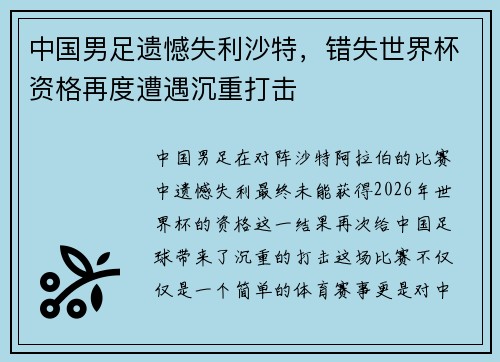 中国男足遗憾失利沙特，错失世界杯资格再度遭遇沉重打击