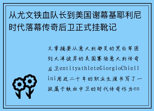 从尤文铁血队长到美国谢幕基耶利尼时代落幕传奇后卫正式挂靴记