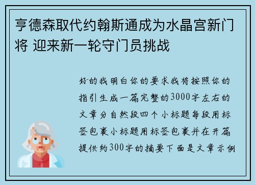 亨德森取代约翰斯通成为水晶宫新门将 迎来新一轮守门员挑战 亨德森取代约翰斯通成为水晶宫新门将 迎来新一轮守门员挑战