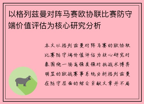 以格列兹曼对阵马赛欧协联比赛防守端价值评估为核心研究分析