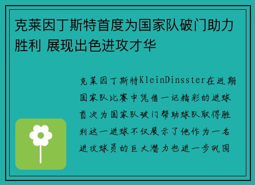 克莱因丁斯特首度为国家队破门助力胜利 展现出色进攻才华