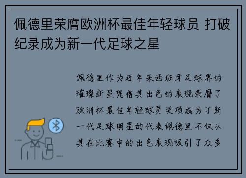 佩德里荣膺欧洲杯最佳年轻球员 打破纪录成为新一代足球之星