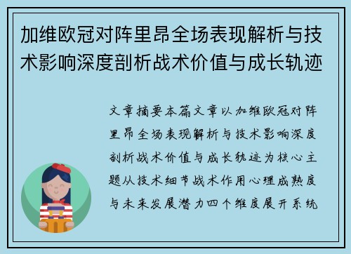 加维欧冠对阵里昂全场表现解析与技术影响深度剖析战术价值与成长轨迹