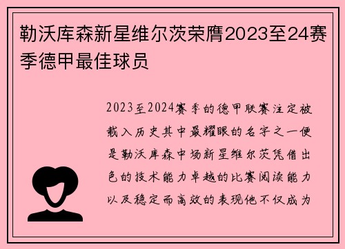 勒沃库森新星维尔茨荣膺2023至24赛季德甲最佳球员