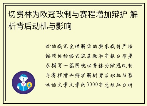 切费林为欧冠改制与赛程增加辩护 解析背后动机与影响