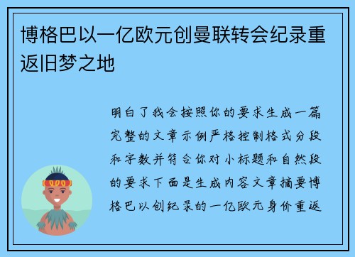 博格巴以一亿欧元创曼联转会纪录重返旧梦之地