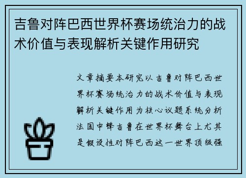 吉鲁对阵巴西世界杯赛场统治力的战术价值与表现解析关键作用研究
