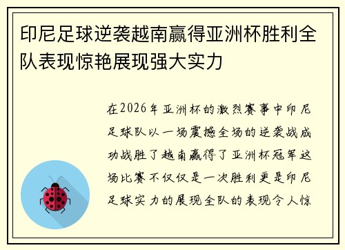 印尼足球逆袭越南赢得亚洲杯胜利全队表现惊艳展现强大实力 印尼足球逆袭越南赢得亚洲杯胜利全队表现惊艳展现强大实力