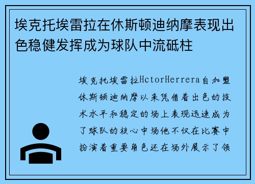 埃克托埃雷拉在休斯顿迪纳摩表现出色稳健发挥成为球队中流砥柱