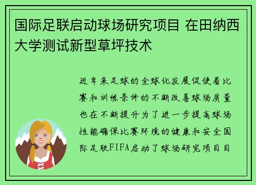 国际足联启动球场研究项目 在田纳西大学测试新型草坪技术
