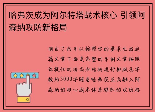 哈弗茨成为阿尔特塔战术核心 引领阿森纳攻防新格局