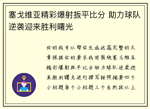 塞戈维亚精彩爆射扳平比分 助力球队逆袭迎来胜利曙光