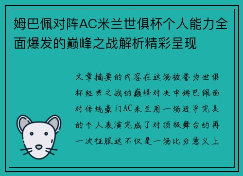 姆巴佩对阵AC米兰世俱杯个人能力全面爆发的巅峰之战解析精彩呈现