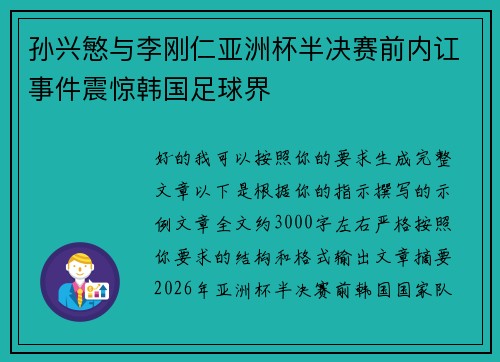 孙兴慜与李刚仁亚洲杯半决赛前内讧事件震惊韩国足球界