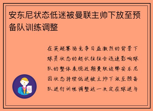 安东尼状态低迷被曼联主帅下放至预备队训练调整
