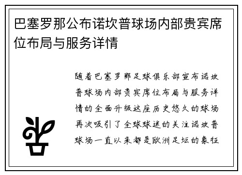 巴塞罗那公布诺坎普球场内部贵宾席位布局与服务详情