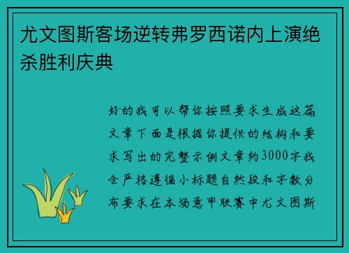 尤文图斯客场逆转弗罗西诺内上演绝杀胜利庆典