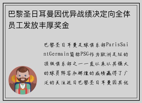 巴黎圣日耳曼因优异战绩决定向全体员工发放丰厚奖金