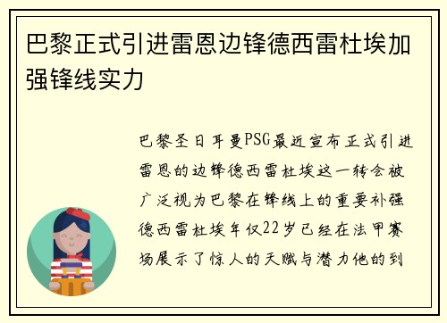 巴黎正式引进雷恩边锋德西雷杜埃加强锋线实力
