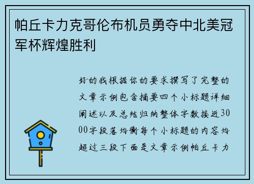 帕丘卡力克哥伦布机员勇夺中北美冠军杯辉煌胜利