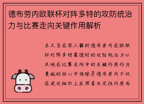 德布劳内欧联杯对阵多特的攻防统治力与比赛走向关键作用解析
