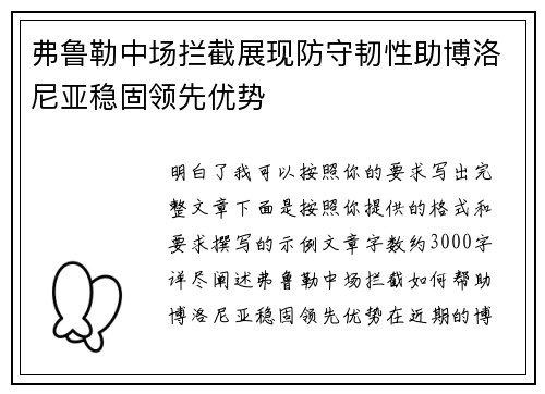 弗鲁勒中场拦截展现防守韧性助博洛尼亚稳固领先优势