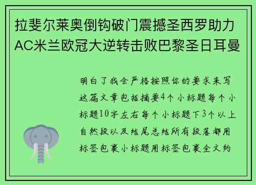 拉斐尔莱奥倒钩破门震撼圣西罗助力AC米兰欧冠大逆转击败巴黎圣日耳曼