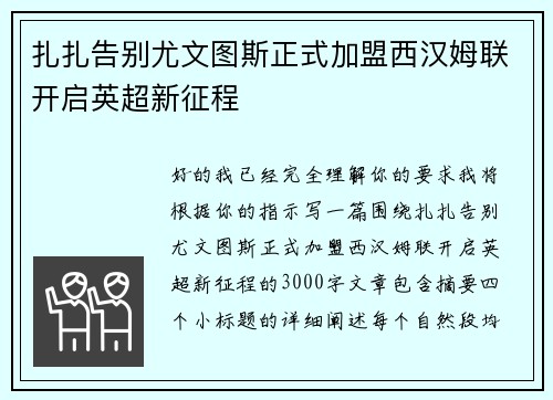 扎扎告别尤文图斯正式加盟西汉姆联开启英超新征程