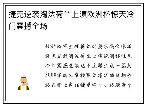 捷克逆袭淘汰荷兰上演欧洲杯惊天冷门震撼全场 捷克逆袭淘汰荷兰上演欧洲杯惊天冷门震撼全场