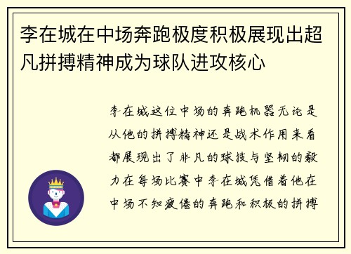 李在城在中场奔跑极度积极展现出超凡拼搏精神成为球队进攻核心