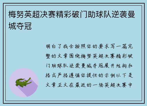 梅努英超决赛精彩破门助球队逆袭曼城夺冠