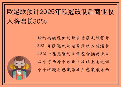 欧足联预计2025年欧冠改制后商业收入将增长30% 欧足联预计2025年欧冠改制后商业收入将增长30%