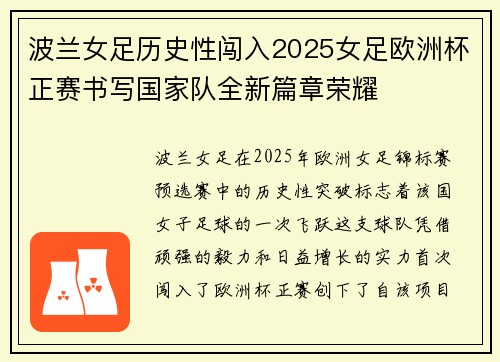 波兰女足历史性闯入2025女足欧洲杯正赛书写国家队全新篇章荣耀