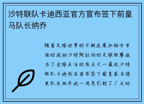 沙特联队卡迪西亚官方宣布签下前皇马队长纳乔