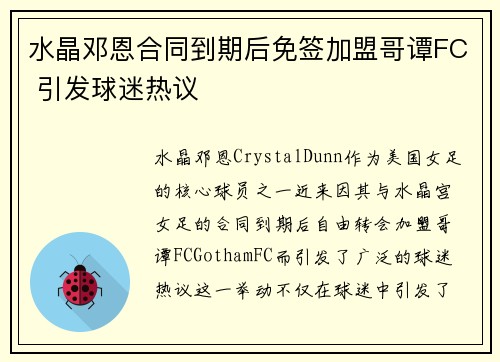 水晶邓恩合同到期后免签加盟哥谭FC 引发球迷热议 水晶邓恩合同到期后免签加盟哥谭FC 引发球迷热议