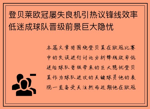 登贝莱欧冠屡失良机引热议锋线效率低迷成球队晋级前景巨大隐忧