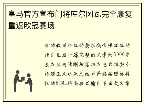 皇马官方宣布门将库尔图瓦完全康复重返欧冠赛场
