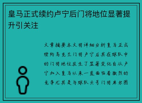 皇马正式续约卢宁后门将地位显著提升引关注