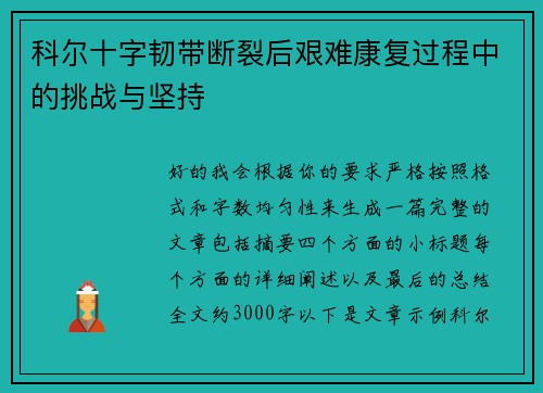 科尔十字韧带断裂后艰难康复过程中的挑战与坚持