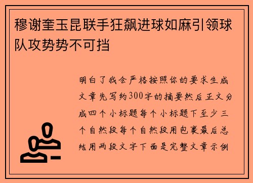 穆谢奎玉昆联手狂飙进球如麻引领球队攻势势不可挡