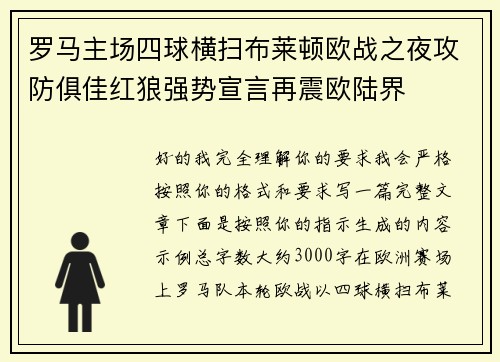 罗马主场四球横扫布莱顿欧战之夜攻防俱佳红狼强势宣言再震欧陆界