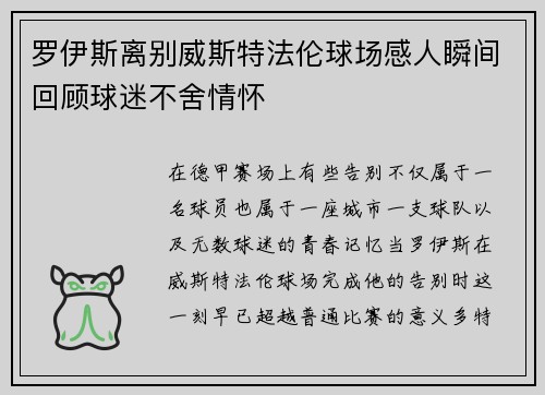罗伊斯离别威斯特法伦球场感人瞬间回顾球迷不舍情怀