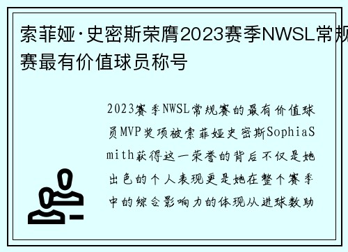 索菲娅·史密斯荣膺2023赛季NWSL常规赛最有价值球员称号