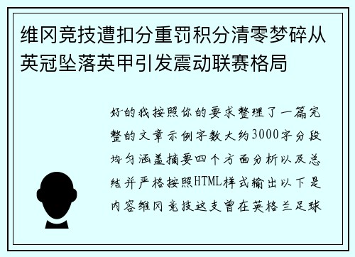 维冈竞技遭扣分重罚积分清零梦碎从英冠坠落英甲引发震动联赛格局